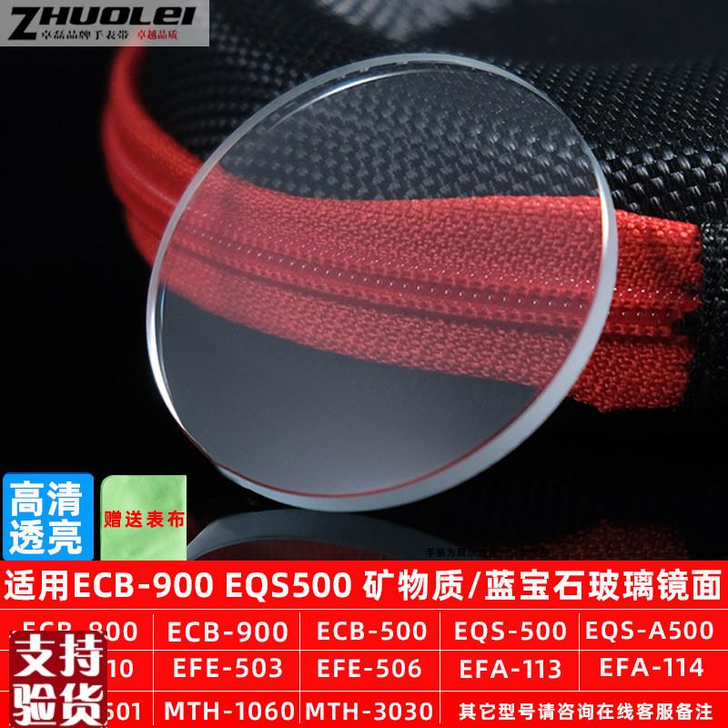 适配原厂卓磊适合卡c西欧玻璃镜面EFV540 SHN ECB900 EQS500表蒙