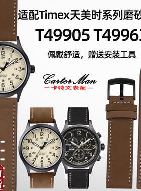 适配原厂Timex天美时T4990s5 T49963远征系列男真皮磨砂牛皮手表