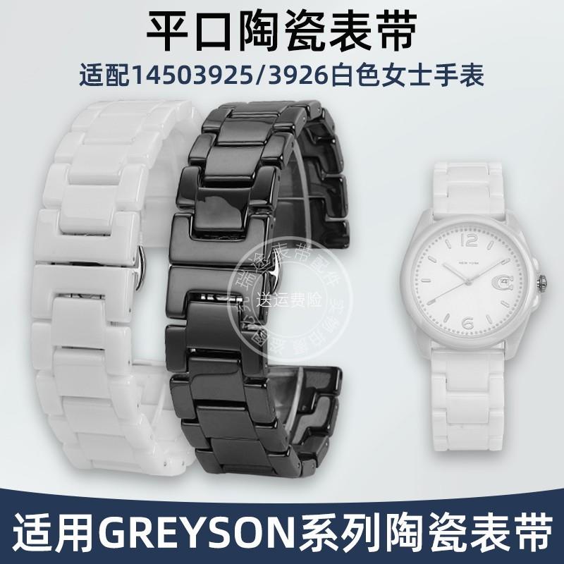 适用原厂适用COACH蔻驰GREYSON系列陶瓷表带14503925/3926白色手