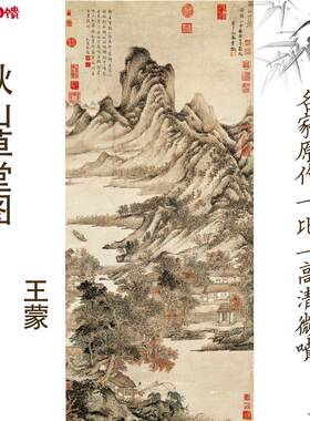 新品元王蒙秋山草堂图纸本国画装J饰画山水画临摹范本高清艺术微