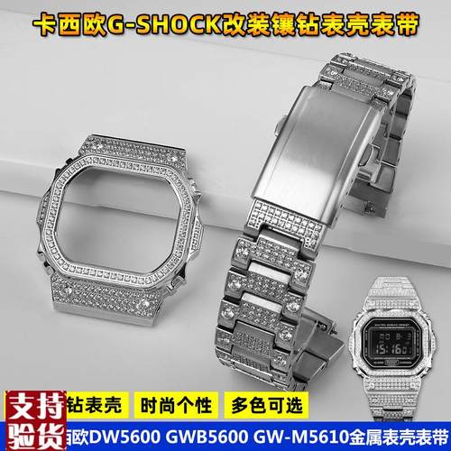 适配原厂卡西欧手表改装h镶钻表壳表带DW5600/5610 GMW-B5000金属