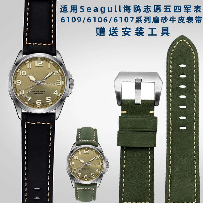 适配Seagull海鸥志愿q五四军系6109/6106/6107系列磨砂牛皮手表带