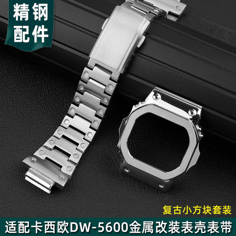 适配卡西欧G-SHOCK复古小方块DzW5600/5610改装钢带表壳精钢手表