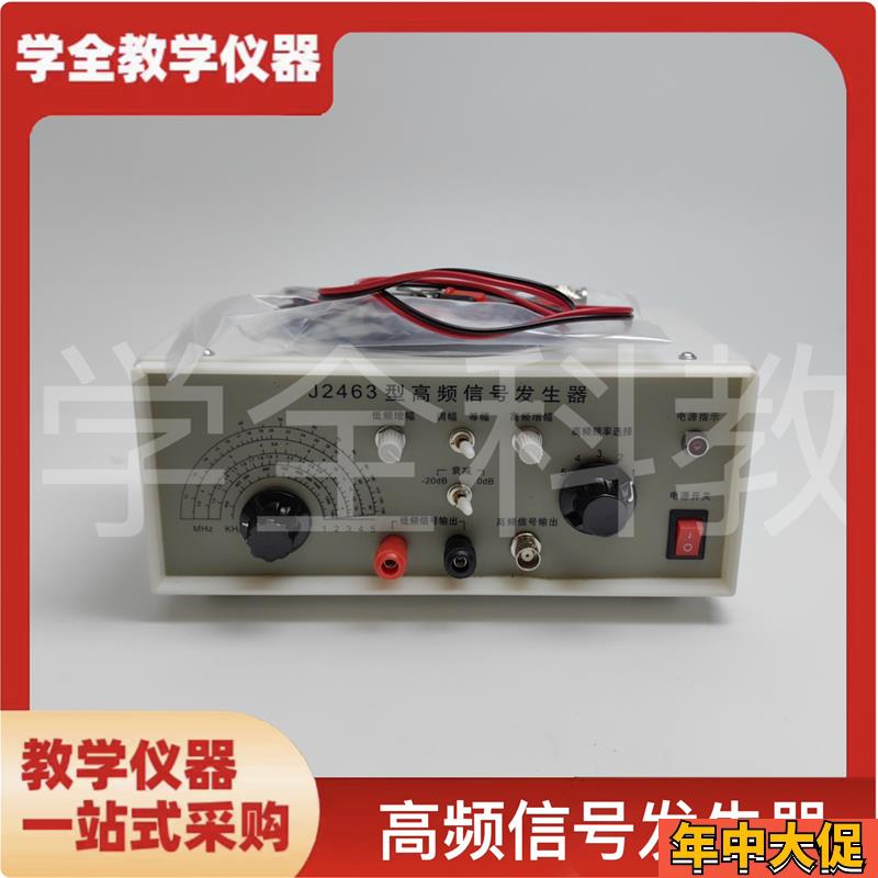 J2463高频信号发生器 物理电学电路测量实验器材 电磁学教学仪器