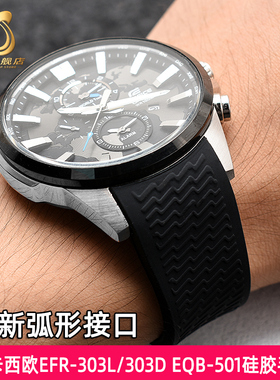 适配CASIOEFhR-303L/303D EQB-501 EFS-S500运动登山弧形矽胶表带
