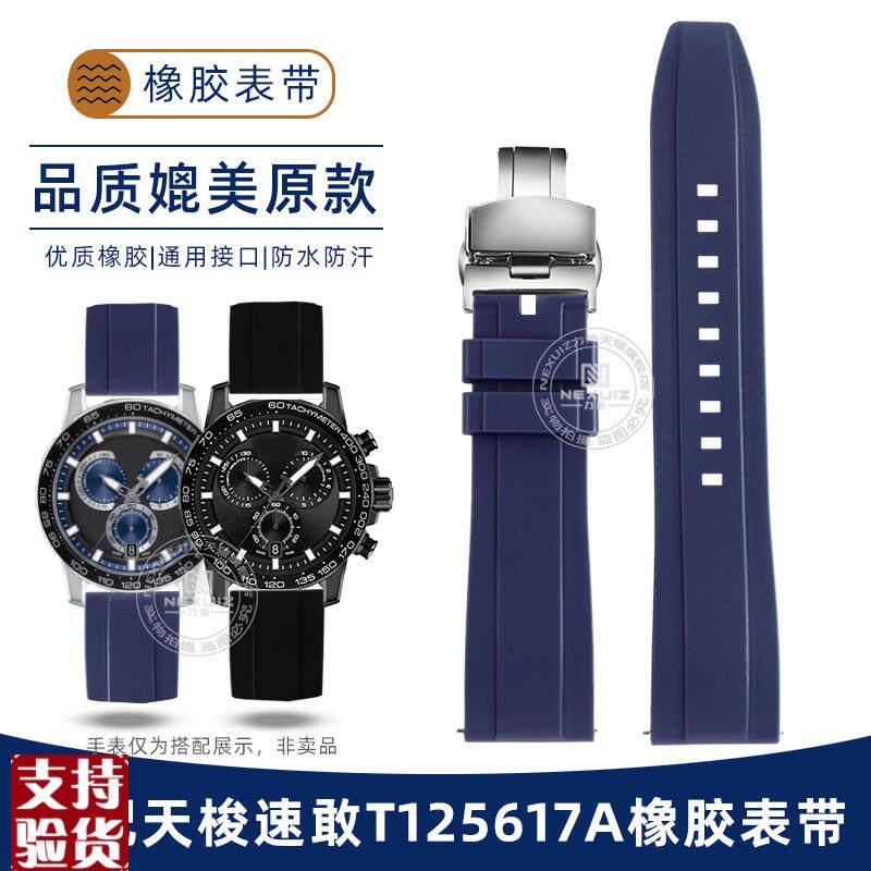 适配原厂防水硅胶b天梭速敢黑武士运动防水橡胶手表带T125男款22m