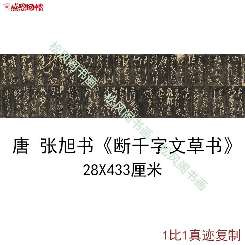 张旭书法断千字c文复古草书字画横幅敦煌碑拓石刻真迹高清复制装
