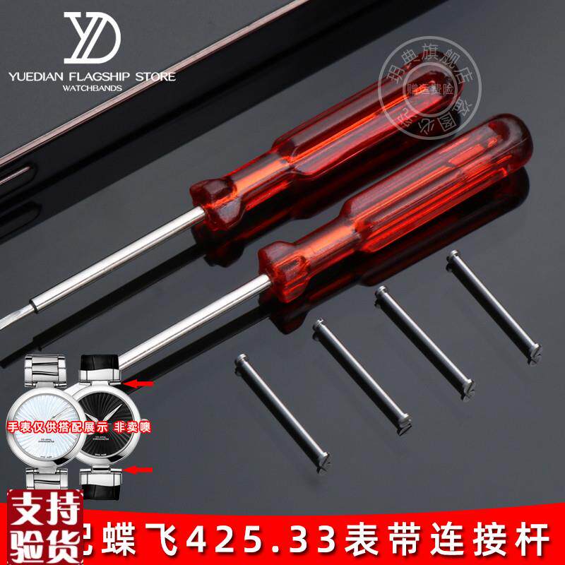适配原厂玥典欧米茄碟飞425.3v3表带螺丝杆鸟巢不锈钢表链连接杆