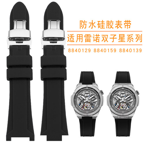 适配Rarone雷诺双子星系列8840129 884G0159 8840139凹口矽胶表带