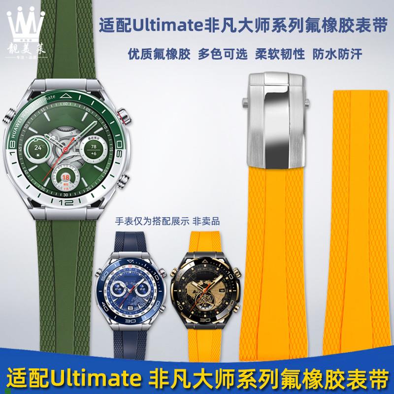 适用原厂适配华为WATCHUltimate非凡大师绿野传奇氟橡胶手表带配