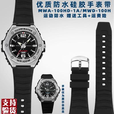 适配原厂奢鸥卡西欧MWA-100H MWD-100H系列硅R胶橡胶男凸口防水手