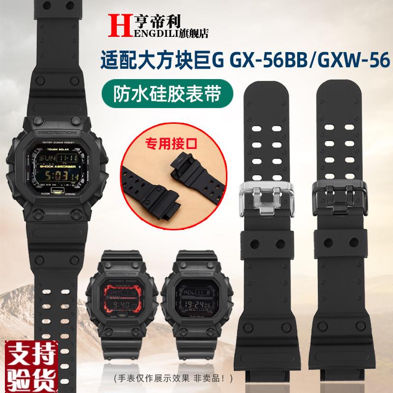 适配原厂亨帝利卡西欧G-SHOCK大方块硅胶手表带GX-56BBT GXW-56大