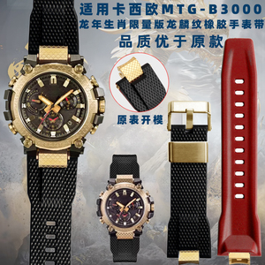 适配G-SHOCKCASIOMTG-B3000金甲神N龙年黑金快拆树脂橡胶表带