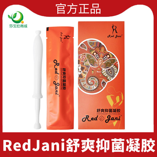 私黛小黄蜜润Red Jani舒爽卡琪花蒂玛凝胶d女郎微商正品修护滋润