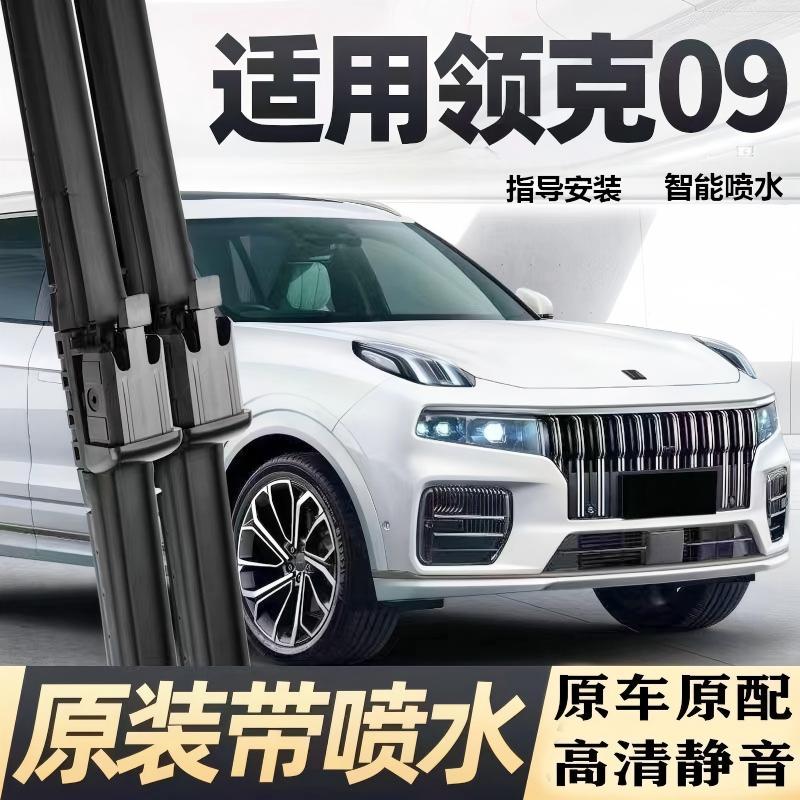 适用领克09汽车雨刮器21-24-26款原装专车专用智能喷水静音雨刮片