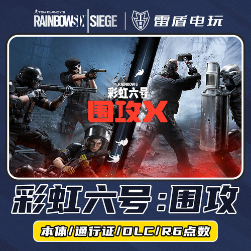 彩虹六号R6点数季票通行证迎新包