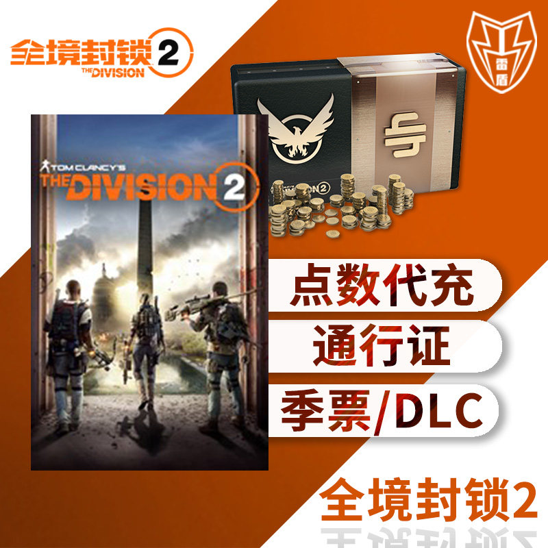 全境封锁2通行证 高级货币点数代充值 纽约军阀DLC同捆 赛季礼包