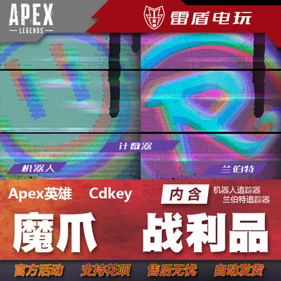 APEX英雄魔爪皮肤Cdk全平台通用