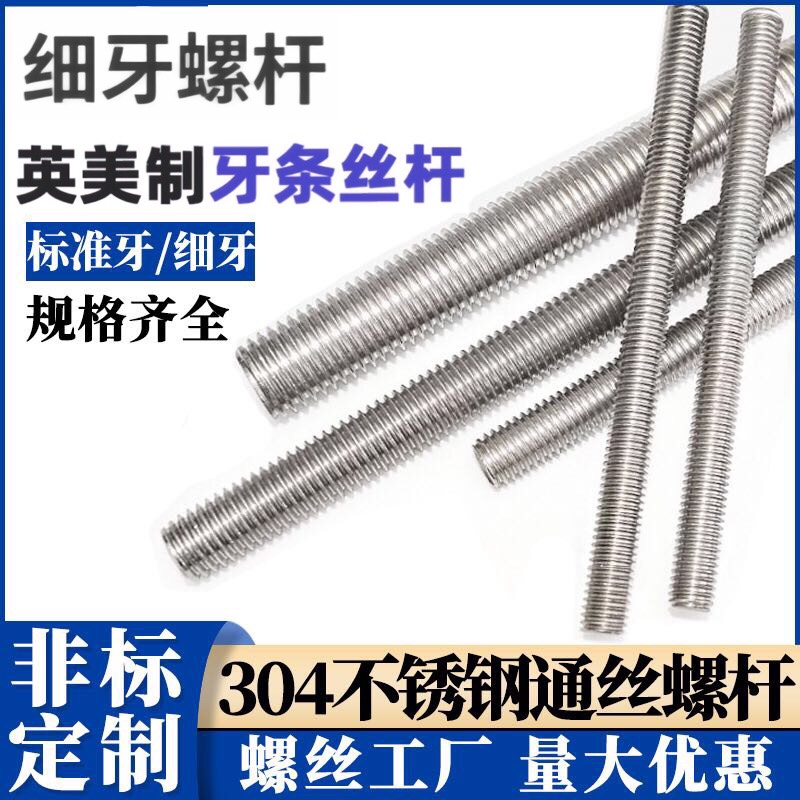 304不锈钢细牙英制反牙丝杆通丝牙条全螺纹m8m10m12m14m16m20螺杆