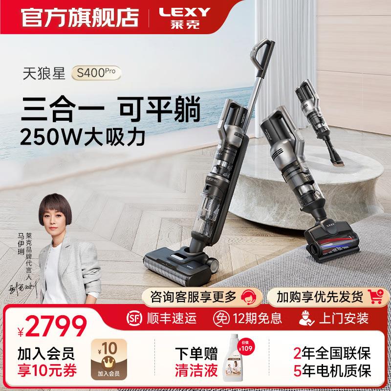 莱克S400PRO三合一洗地机除螨除尘清洁全自动一体机可平躺吸尘器