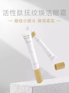 芳香世家活性肽抚纹焕活眼霜