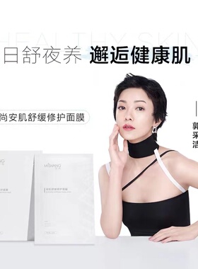 官方旗舰店弥尚安肌舒缓修护面膜