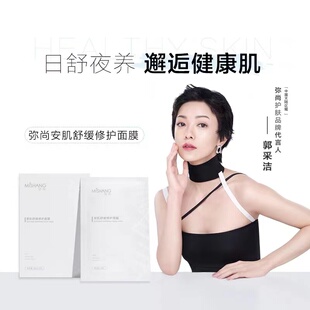 弥尚安肌舒缓修护面膜舒润保湿传明酸人源胶原蛋白重组骨针后修复