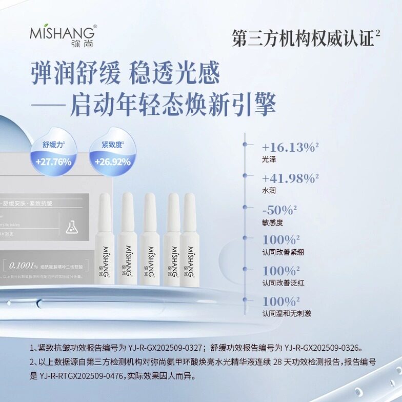 弥尚氨甲环酸焕亮水光精华液能量图片