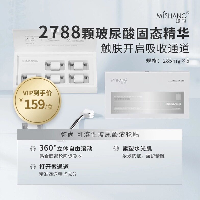 弥尚可溶性玻尿酸滚轮贴氵衮针一盒5支