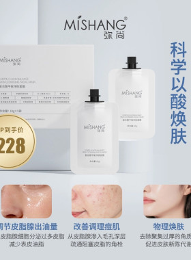 弥尚植物果酸刷酸面膜