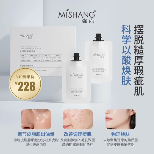 弥尚植物果酸刷酸面膜