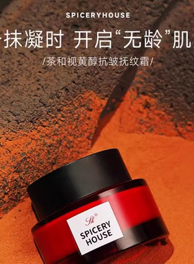 芳香世家茶和视黄醇抗皱抚纹霜