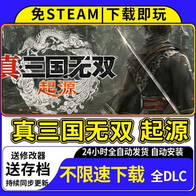 真三国无双起源 免STEAM全DLC网盘不限速解压即玩包更新送修改器