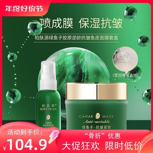 柏肤源绿鱼子胶原逆龄抗皱鱼皮面膜套盒补水保湿去黄旗舰店正品女