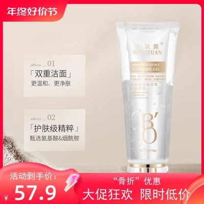 柏肤源 氨基酸净澈双重洁面凝露 100g一只拍一发二