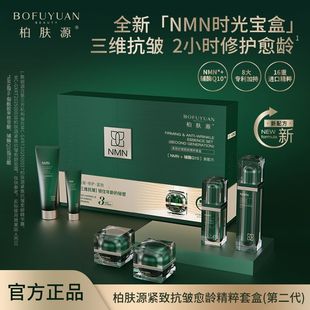 【NMN+辅酶Q10新配方】柏肤源 紧致抗皱愈龄精粹套盒(第二代)