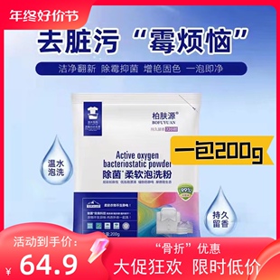 【现货】柏肤源除菌柔软泡洗粉除霉退黄 一袋200克拍一发20袋包邮
