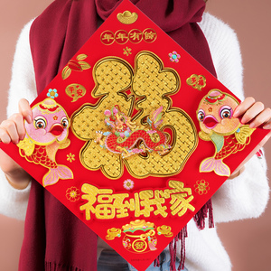 龙年立体福字门贴2024新年过年乔迁大门装饰喜庆植绒高档剪纸年货