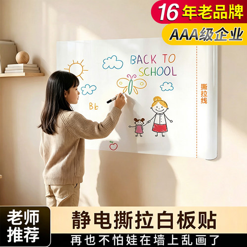16年老品牌-高品质-静电白板墙贴