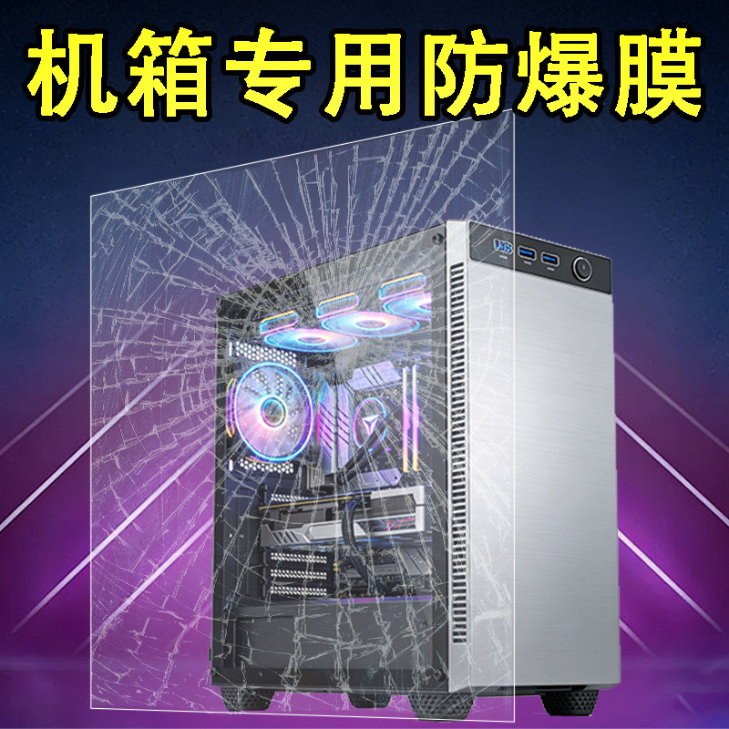 机箱玻璃防爆膜高清透明主机侧面保护膜台式电脑侧板钢化玻璃贴膜