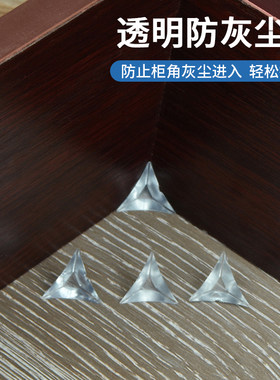 防尘角衣橱柜透明水晶防尘垫