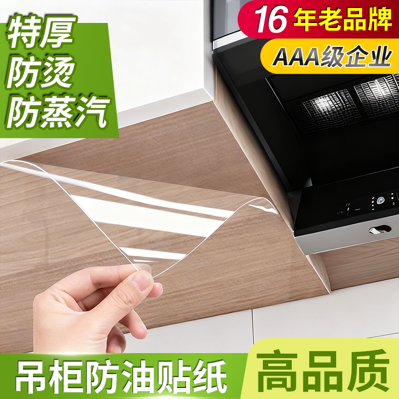 16年老品牌-高品质-吊柜防油贴纸