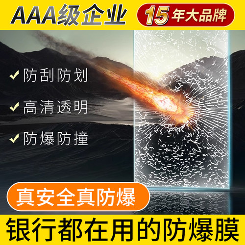 15年老品牌-高品质-玻璃防爆膜