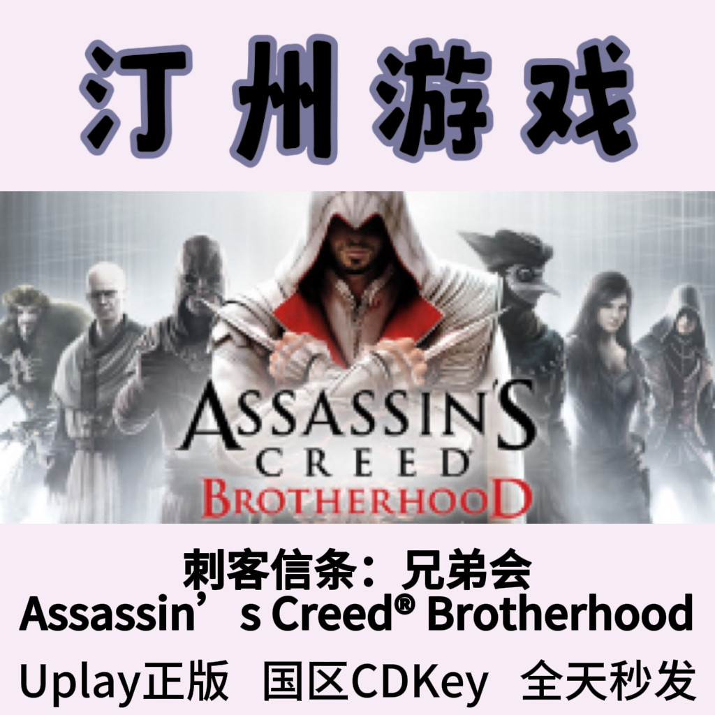 刺客信条兄弟会Assassins Creed&reg; Brotherhood Uplay正版激活码