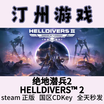 绝地潜兵2 Steam正版 HELLDIVERS™ 2 地狱潜者2 国区激活码cdk