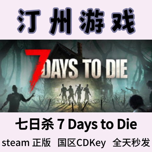 七日杀 7 Days to Die Steam正版 国区激活码cdk 现货秒发 真入库