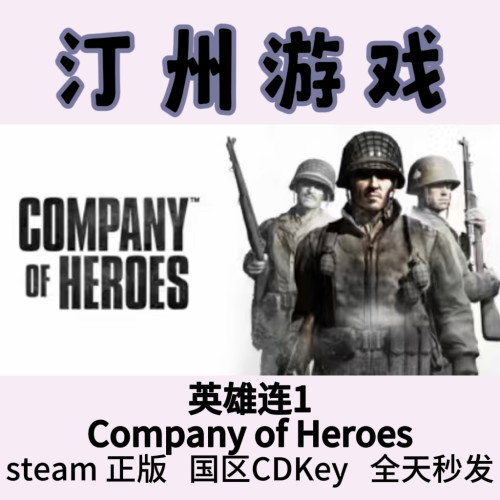 英雄连1  Steam正版 Company of Heroes 国区激活码cdk
