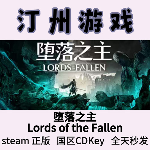 堕落之主 Steam正版 Lords of the Fallen 国区激活码cdk
