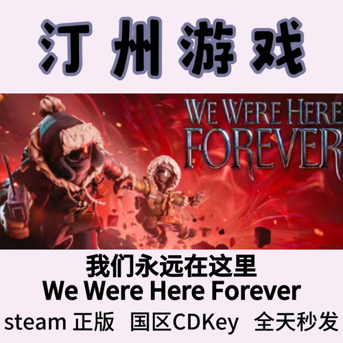我们永远在这里 Steam正版 We Were Here Forever 国区激活码cdk