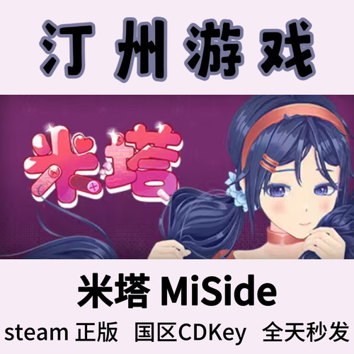 米塔  MiSide Steam正版国区激活码cdk 现货秒发